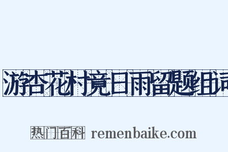 游杏花村竟日雨留题组词是什么意思的图片